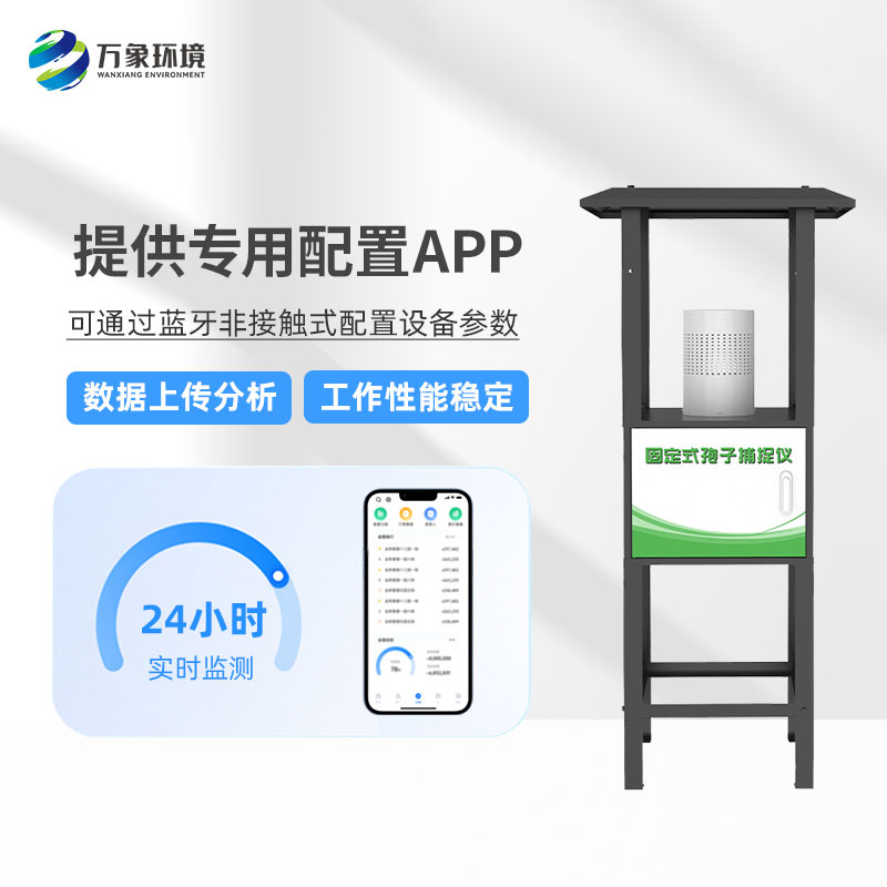 固定式孢子捕捉分析儀——操作簡便、易于管理的農(nóng)業(yè)設(shè)備