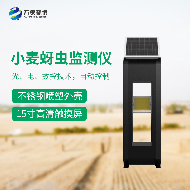 小麥蚜蟲測報(bào)儀——精準(zhǔn)、高效、環(huán)保的科技利器