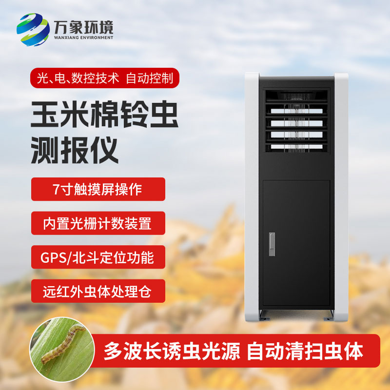 玉米棉鈴蟲測報(bào)儀——提前預(yù)防，減少損失