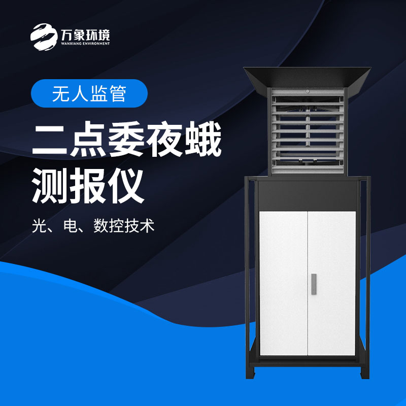 二點(diǎn)委夜蛾監(jiān)測(cè)系統(tǒng)實(shí)現(xiàn)“早發(fā)現(xiàn)、早預(yù)警、早防控”