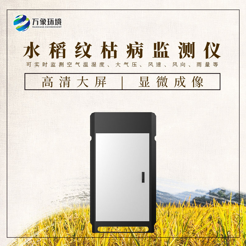 水稻紋枯病監(jiān)測儀：科技之光，照亮稻田防護之路