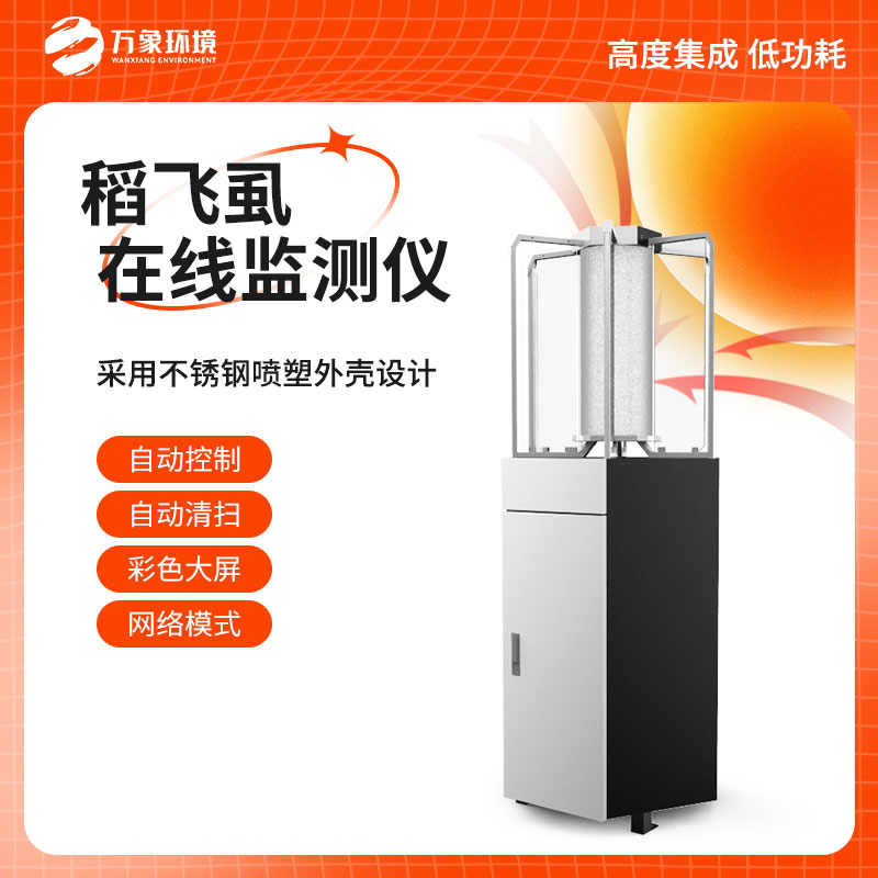 稻飛虱在線測報(bào)儀：科技賦能，精準(zhǔn)把脈蟲害