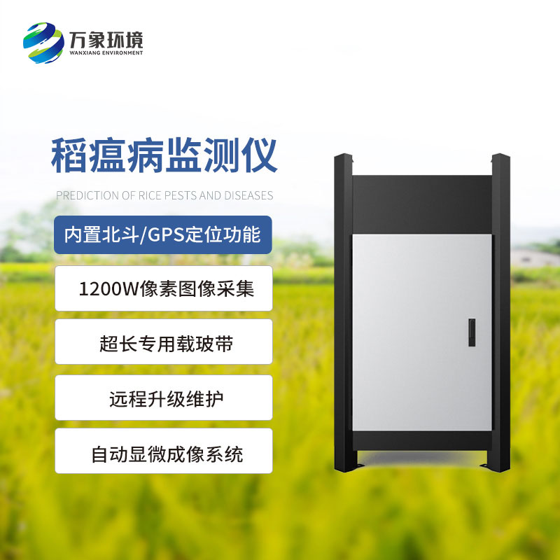 稻瘟病測報(bào)儀對于水稻生產(chǎn)的作用