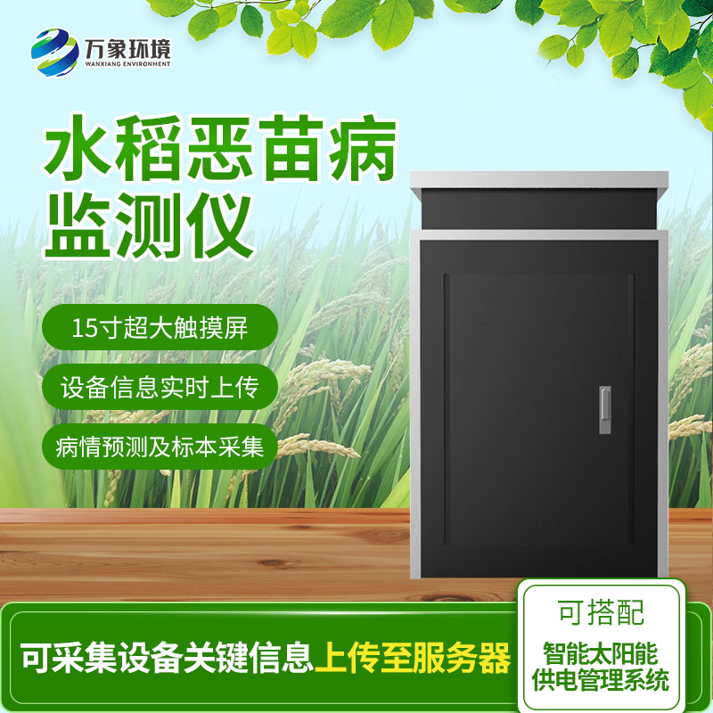 惡苗病監(jiān)測(cè)儀：智能科技，精準(zhǔn)把脈水稻病害