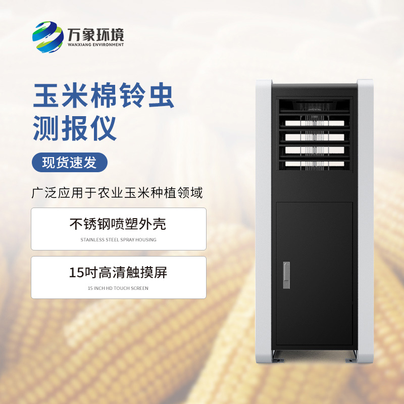 棉鈴蟲(chóng)測(cè)報(bào)儀.jpg