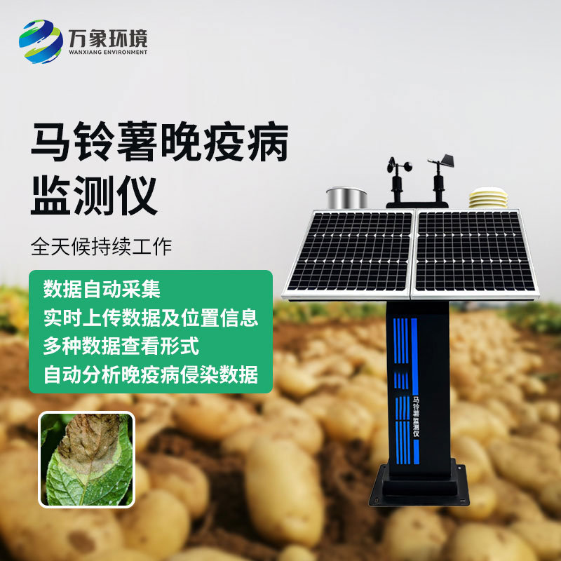 馬鈴薯晚疫病測(cè)報(bào)儀作用