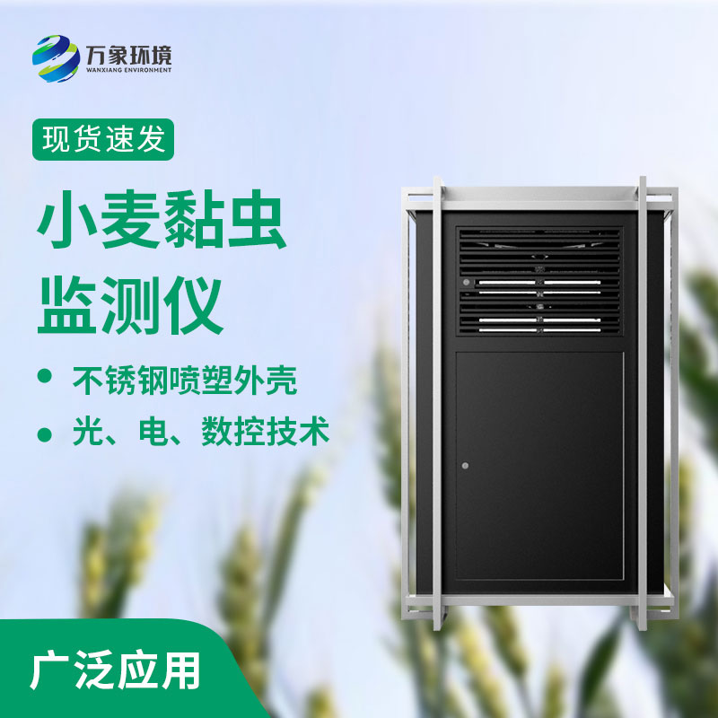 小麥黏蟲(chóng)在線(xiàn)監(jiān)測(cè)系統(tǒng)比傳統(tǒng)監(jiān)測(cè)的優(yōu)勢(shì)
