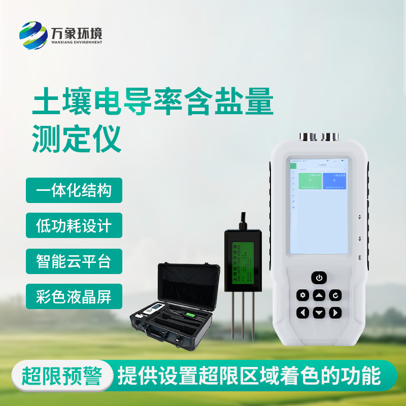 土壤電導(dǎo)率含鹽量測定儀有什么作用？