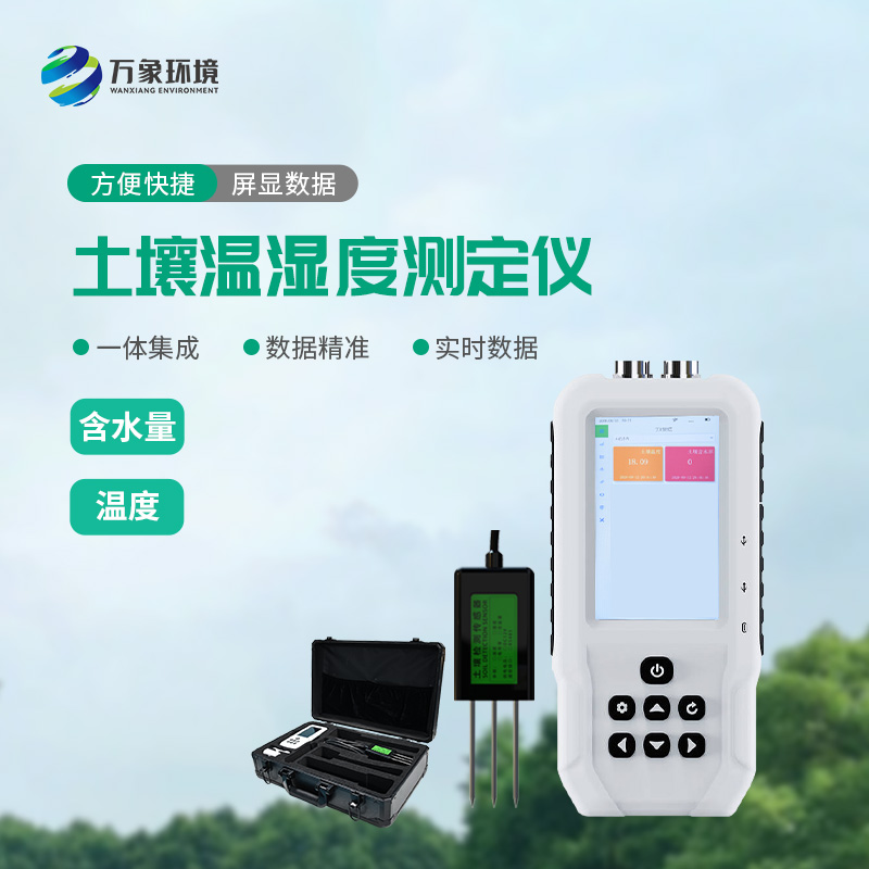 土壤溫濕度測定儀——一款快速、準(zhǔn)確地測量土壤中的含水量、溫度的設(shè)備