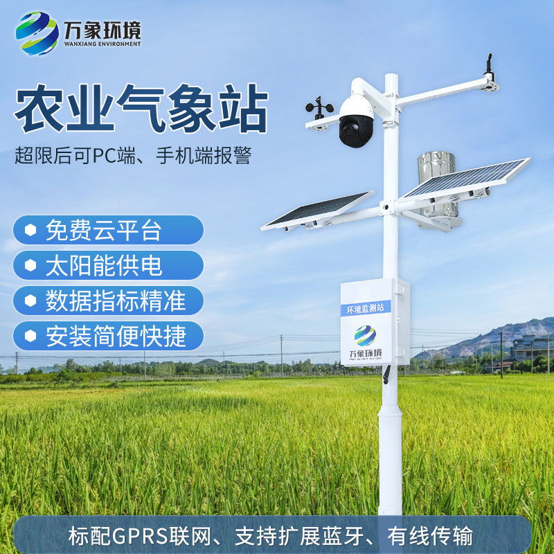 小型農(nóng)業(yè)氣象站：小小身材發(fā)揮大能量！