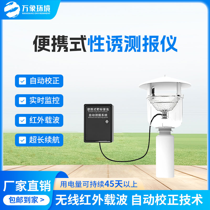 便攜式性誘測報燈有什么優(yōu)勢？