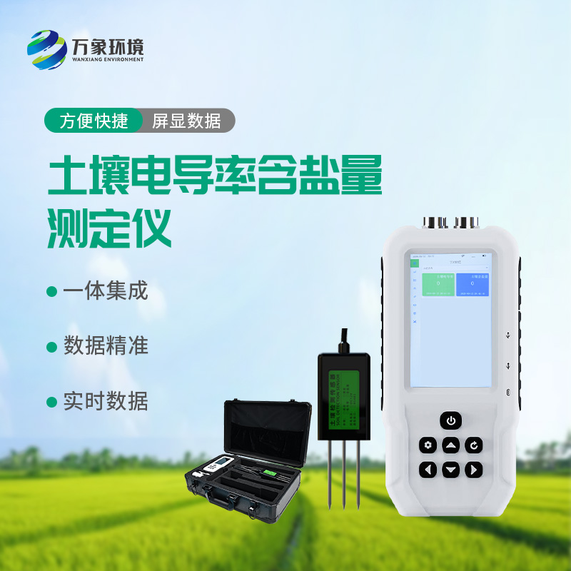 土壤電導(dǎo)率含鹽量測定儀，值得選擇的點(diǎn)在哪
