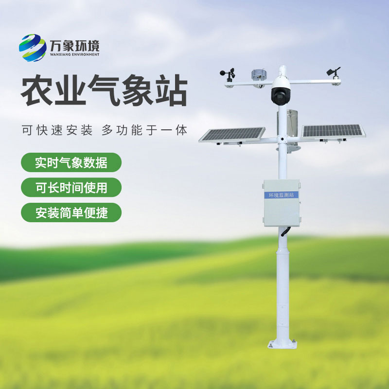 農(nóng)業(yè)物聯(lián)網(wǎng)氣象站，農(nóng)業(yè)四情監(jiān)測(cè)中不可或缺的一環(huán)！
