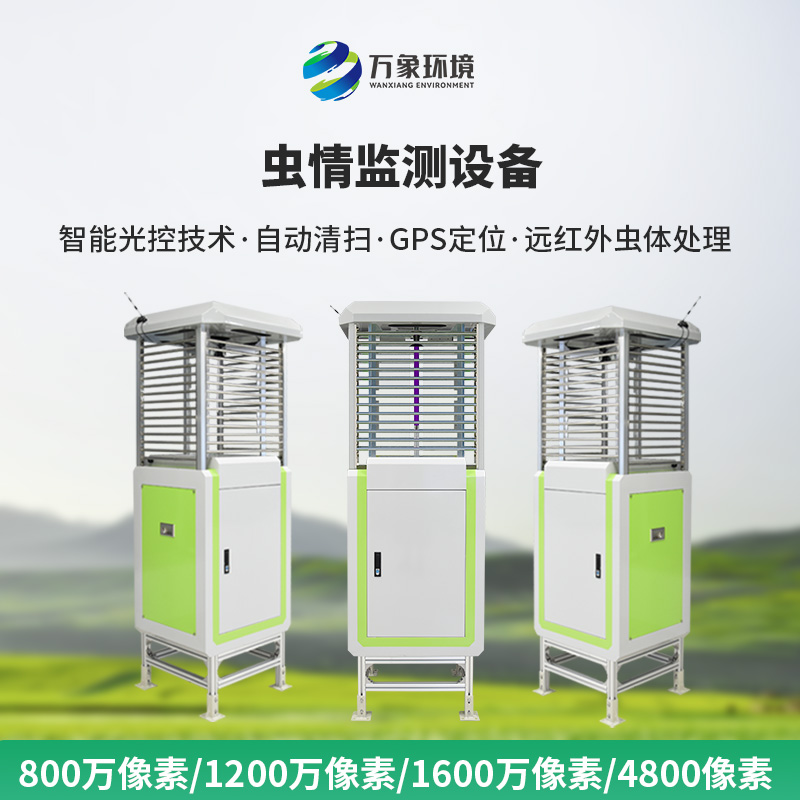 農(nóng)業(yè)蟲情測報系統(tǒng)，預(yù)防蟲災(zāi)泛濫，也幫助高標(biāo)準(zhǔn)農(nóng)田健康發(fā)展