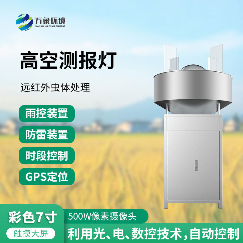 高空測(cè)報(bào)燈：測(cè)報(bào)、誘捕遷飛性害蟲(chóng)的種群動(dòng)態(tài)