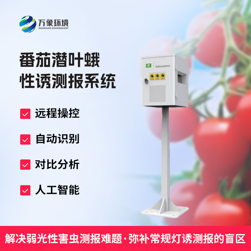 什么是番茄潛葉蛾性誘測報(bào)系統(tǒng)？