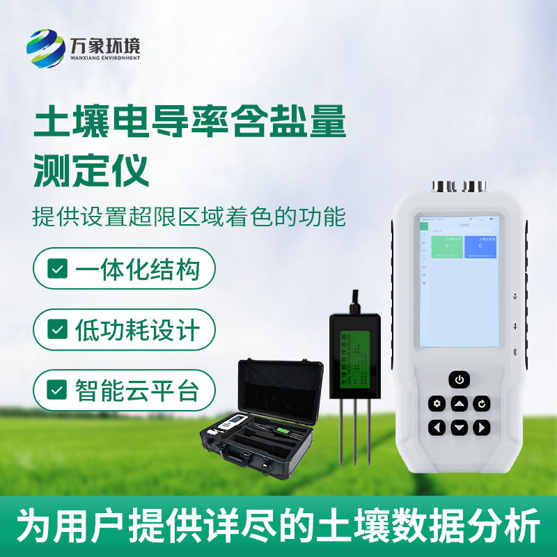 土壤電導率含鹽量測定儀，隨時掌握土壤這兩個參數(shù)！