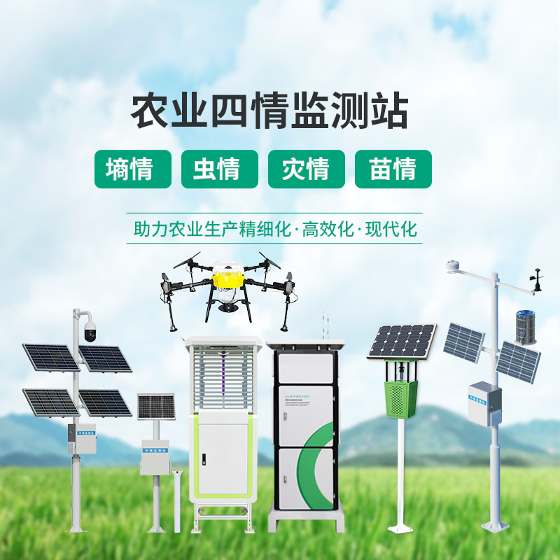 農(nóng)業(yè)四情監(jiān)測管理系統(tǒng)，設(shè)備齊全，應對農(nóng)業(yè)發(fā)展可能出現(xiàn)的問題
