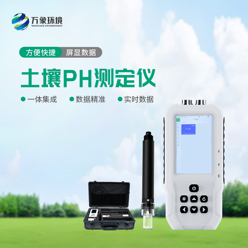 土壤PH速測儀——操作簡便、測量迅速的便攜儀器