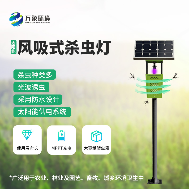 風(fēng)吸式太陽(yáng)能殺蟲(chóng)燈，綠色殺蟲(chóng)，優(yōu)勢(shì)盡顯