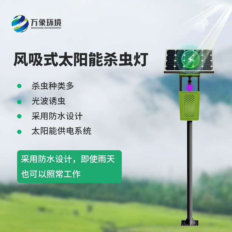 風(fēng)吸式太陽(yáng)能殺蟲(chóng)燈，綠色無(wú)公害殺滅害蟲(chóng)工具